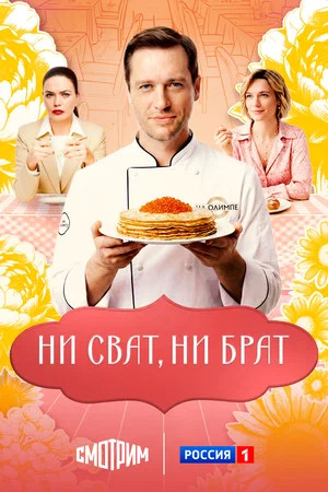 Ни сват, ни брат (2025) - смотреть онлайн